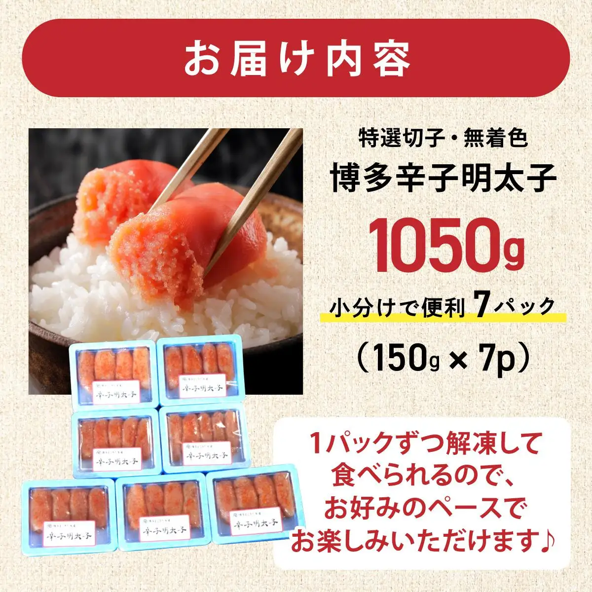 博多辛子明太子1050g（特選切子・無着色)(150g×7P)【小分けで便利!計1050g】