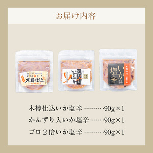 木樽仕込 いか 塩辛 3種 味くらべ セット 各 90g 熟成発酵 かんずり 入り ゴロ 2倍 函館の味 昔ながら 伝統 まろやかな味わい 大正3年 創業 函館小田島水産 珍味 おつまみ おかず ご飯のお供 パスタ うどん お取り寄せ グルメ 北海道 函館市 食品 送料無料_HD221-001