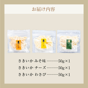 特製 さきいか 3種 味くらべ セット みそ味 チーズ わさび 各 50g 肉厚 オリジナル フレーバー 函館の味 ビール おつまみ おやつ お酒のお供 お酒 晩酌 乾物 珍味 食品 魚介 加工品 大正3年 創業 函館小田島水産 お取り寄せ グルメ 北海道 函館市 送料無料 _HD221-002