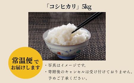 令和7年産《2025年10月下旬以降順次発送》「コシヒカリ」5kg 米 精米 コシヒカリ こしひかり お米 こめ コメ 5kg 白米 ご飯  おすすめ お中元 お歳暮 ギフト 昭和村 ふくしま 福島県 送料無料 米 米 米 米【道の駅からむし織の里しょうわ】