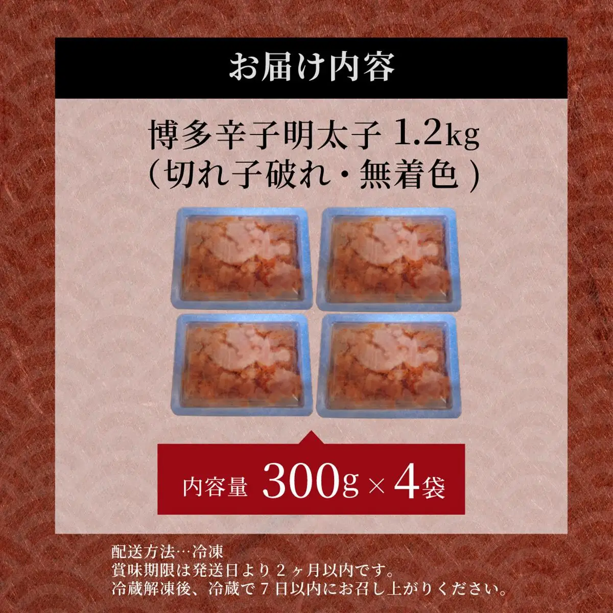 博多辛子明太子1200g（切れ子破れ・無着色)(300g×4P)【小分けで便利!計1200g!】