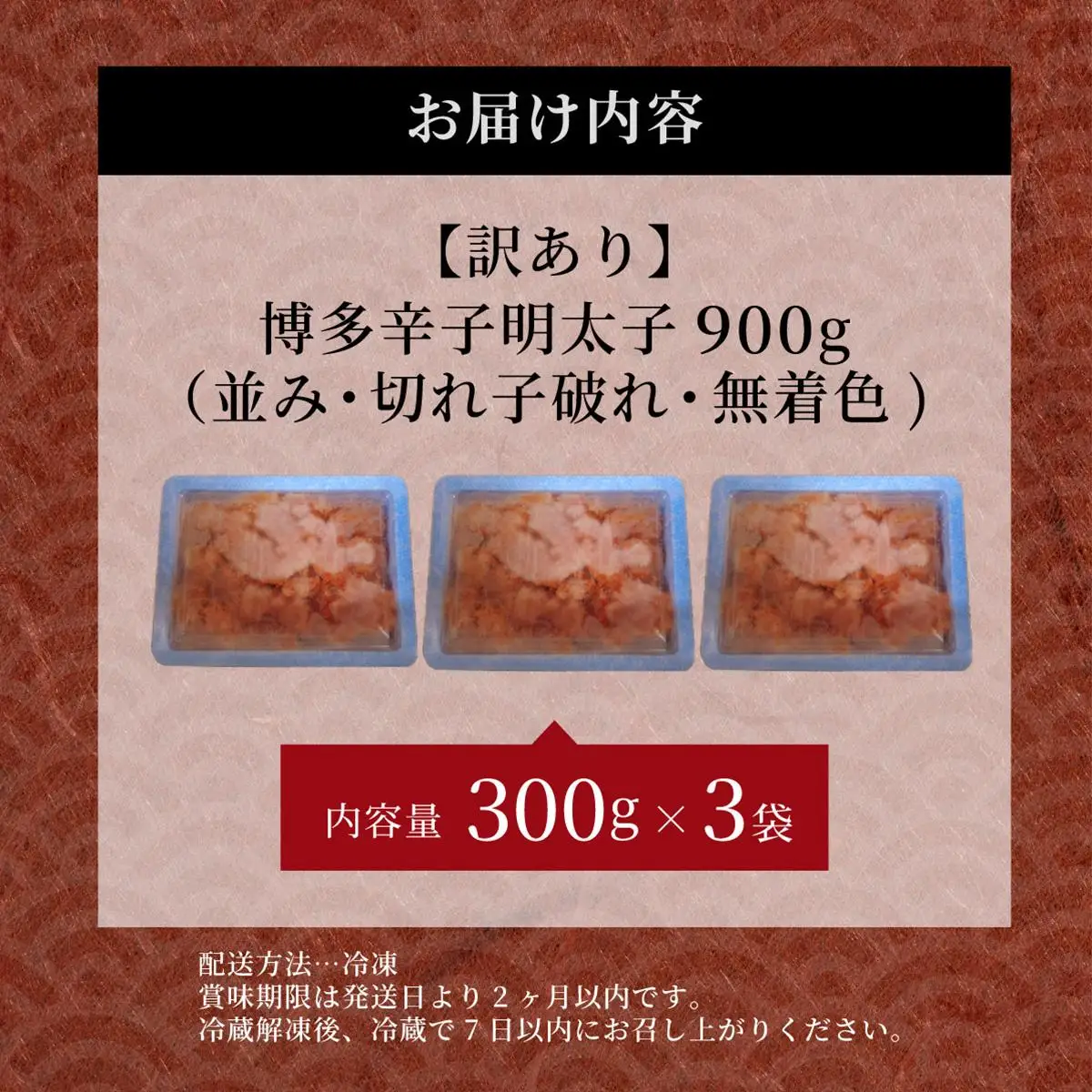【訳あり】博多辛子明太子900g(並・切子破れ・無着色)(300g×3P) 