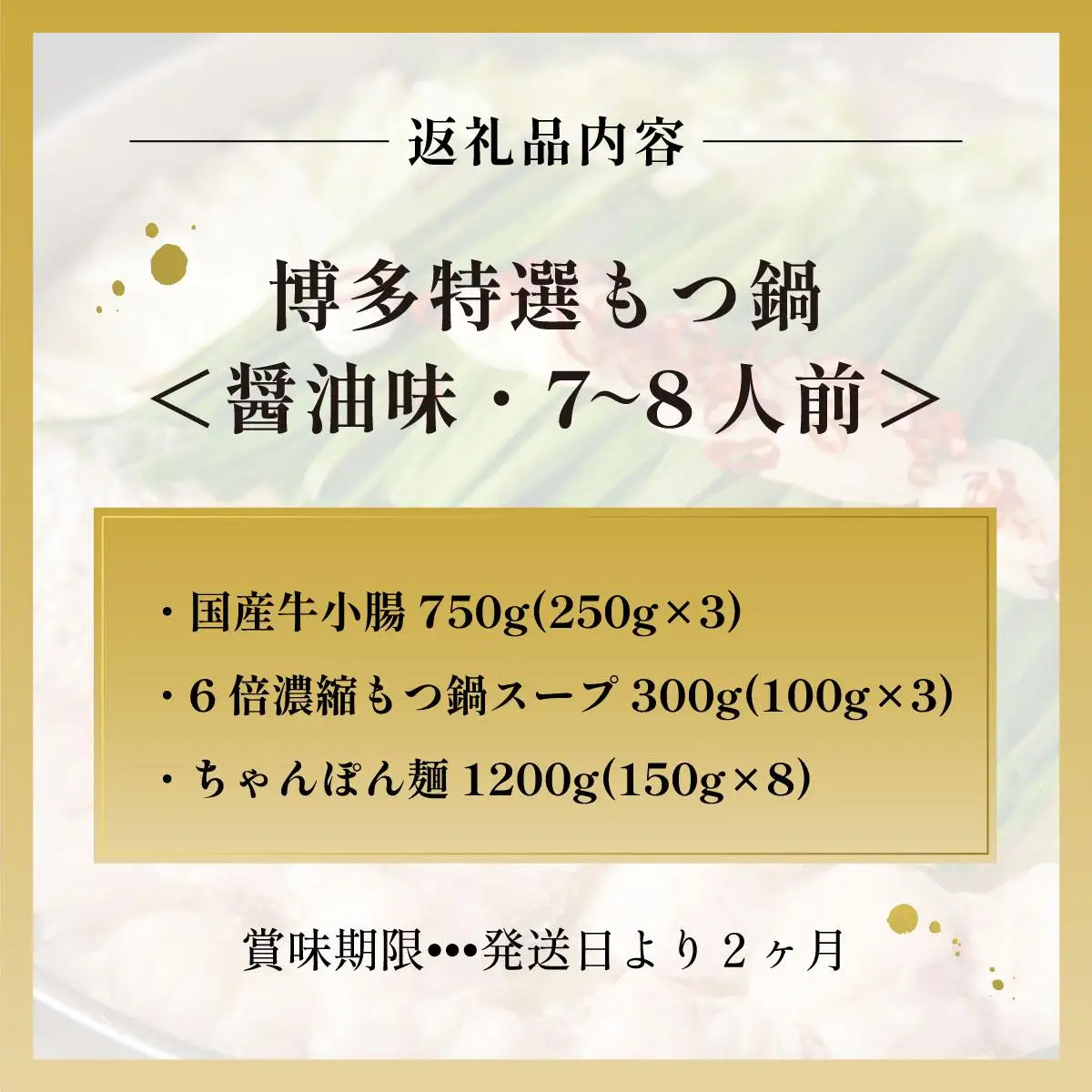 【プリプリの国産牛小腸のみ使用・ちゃんぽん麺1200g付】博多特選もつ鍋(醤油味・7～8人前)【福岡ブランド 】