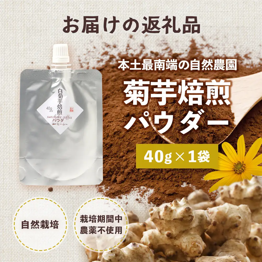 白色菊芋焙煎 パウダー （40g×1袋）SK-3｜ コーヒー 菊芋 パウダー ノンカフェイン 野菜茶 きくいも お茶 焙煎 ギフト グルメ お取り寄せ 鹿児島県 南大隅町 島子農園
