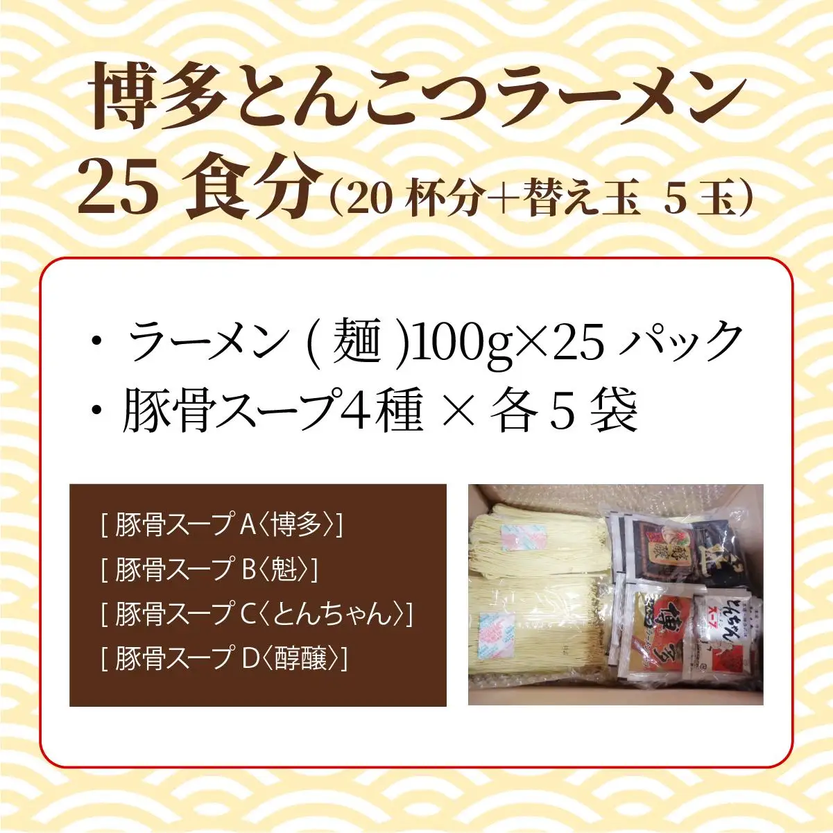 【4種の豚骨スープ】博多とんこつラーメン25食分（20杯分＋替え玉5玉）【本場博多産のスープ】