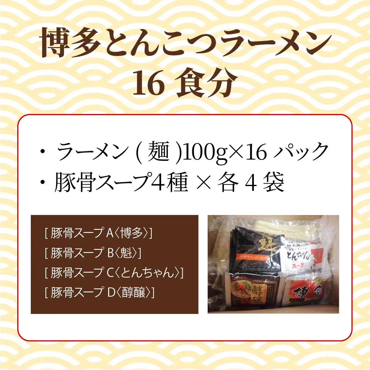 【4種の豚骨スープ】博多とんこつラーメン16食分【本場博多産のスープ】