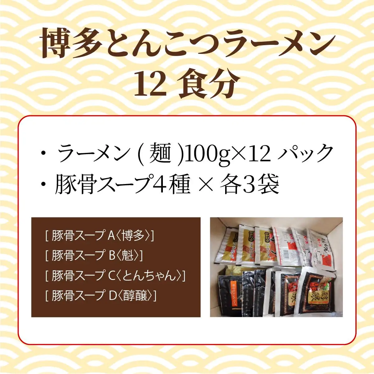 【4種の豚骨スープ】博多とんこつラーメン12食分【本場博多産のスープ】