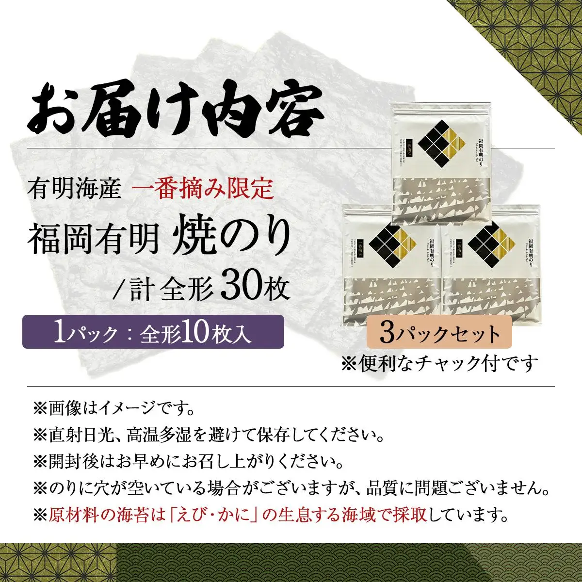 【有明海産一番摘み限定】福岡有明のり(焼のり)全形30枚（10枚×3P）【チャック付・賞味期限1年】