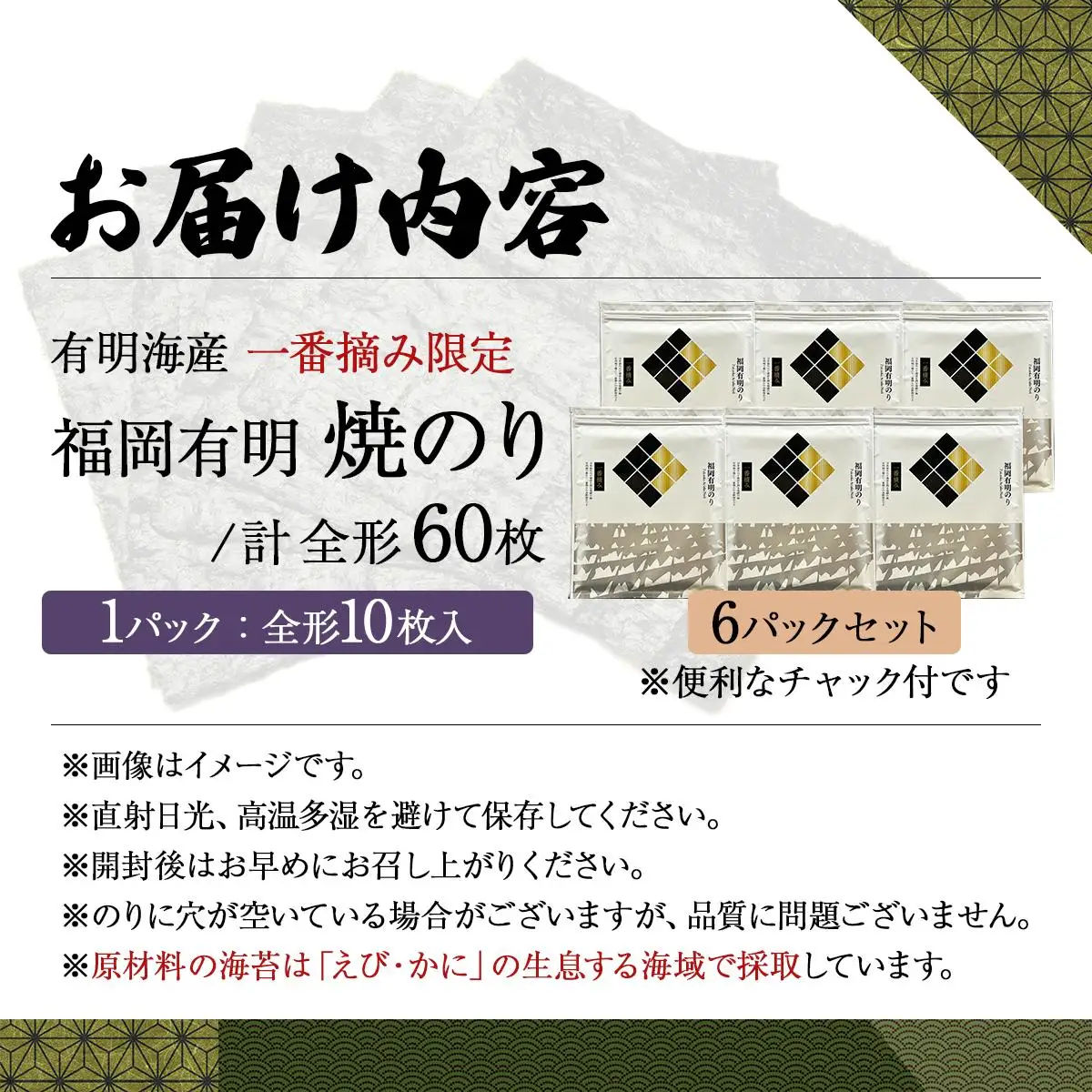 【有明海産一番摘み限定】福岡有明のり(焼のり)全形60枚（10枚×6P）【チャック付・賞味期限1年】