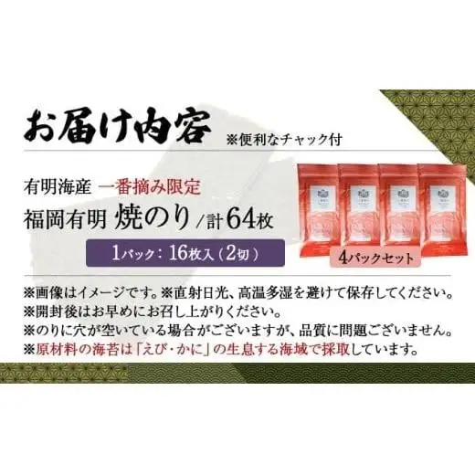 【有明海産一番摘み限定】福岡有明のり(焼のり)2切64枚（2切16枚×4P）【チャック付・賞味期限1年】