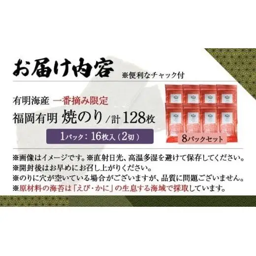 【有明海産一番摘み限定】福岡有明のり(焼のり)2切128枚（2切16枚×8P）【チャック付・賞味期限1年】