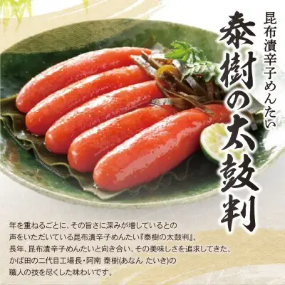 Y87-04 かば田 昆布漬辛子めんたい 『泰樹の太鼓判』 334ｇ 明太子