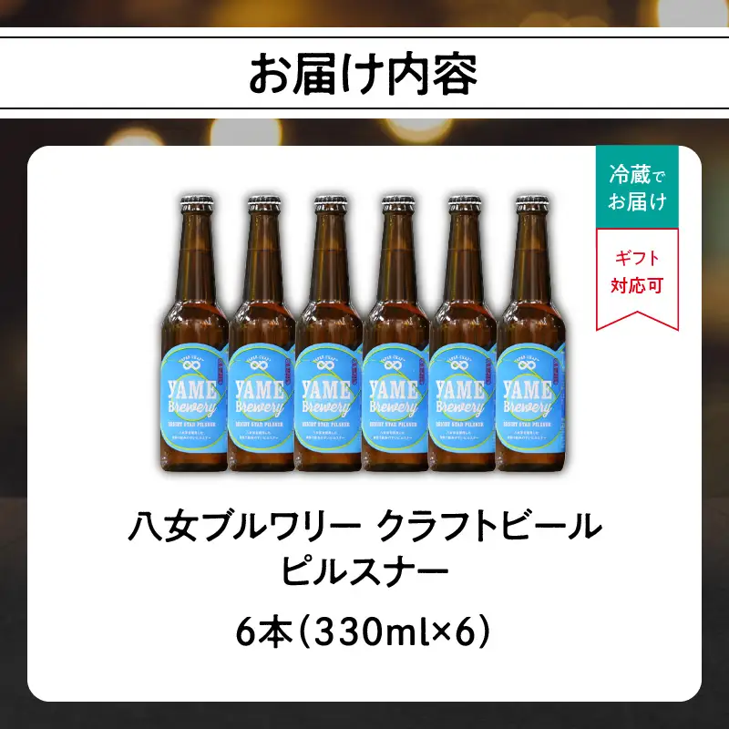 【銀賞受賞】クラフトビール ピルスナー 330ml 6本セット 瓶 福岡 八女ブルワリー ジャパン・グレートビア・アワーズ 銀賞 八女茶 クラフトビール 低温発酵 さっぱり 飲み口 八女ブルワリー べんがら村 福岡県 八女市 ご贈答 おうち時間 地域の特産品 多様で個性的なビール 107-016