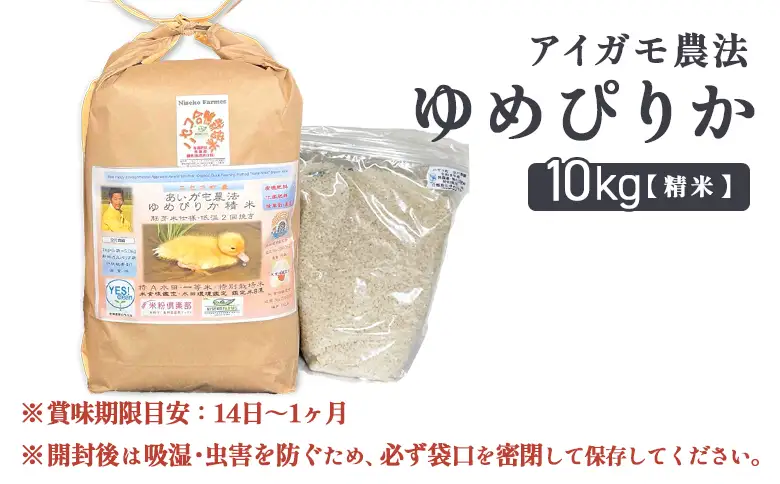 《数量限定受付！令和7年産米》合鴨農法ゆめぴりか 【胚芽米仕様精米】【有機肥料/無農薬・無化学肥料･備蓄用】令和7年度米 正味10kg(1kg×10袋) 水田環境鑑定・米食味鑑定士鑑定米【Yesclean農法認定品】【3110804】