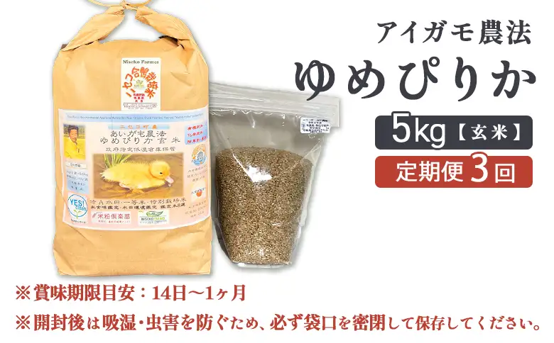 《数量限定受付！令和7年産米》【3回定期便】合鴨農法ゆめぴりか 【玄米】【有機肥料/無農薬・無化学肥料･備蓄用】 令和7年度米 5kg(1kg×5袋)　水田環境鑑定・米食味鑑定士鑑定米【Yesclean農法認定品】【3111704】