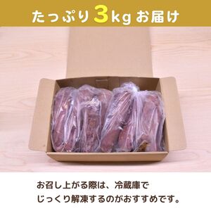【定期便6回】【訳あり】ゆうゆう農園の焼き芋 冷凍 3kg | 焼き芋 定期便
