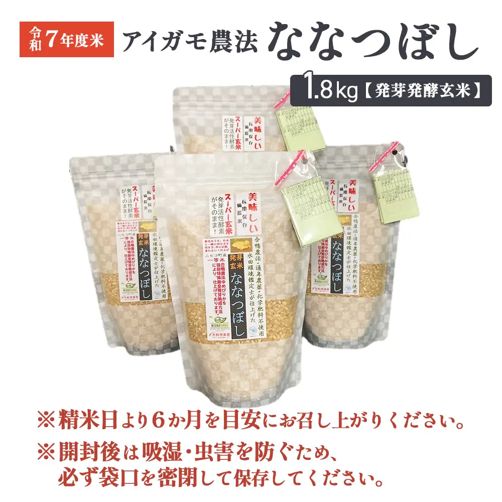 【スーパー玄米！発芽発酵玄米】合鴨農法ななつぼし 【有機肥料/無農薬・無化学肥料･備蓄用】令和7年度米 1.8kg(450g×4袋) 水田環境鑑定・米食味鑑定士鑑定米【Yesclean加工品部門認定品】【3114202】