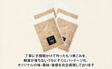 かずちゃんのもつ煮こみ【300g×4袋】惣菜 千葉県 千葉市 お取り寄せグルメ 球場グルメ 球場名物 おかず おつまみ 酒の肴 国産 豚肉 ホルモン もつ 本格的 簡単調理 濃厚 時短 手軽 冷蔵 人気 お土産 真空