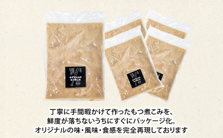 かずちゃんのもつ煮こみ【700g×1袋，300g×4】惣菜 千葉県 千葉市 お取り寄せグルメ 球場グルメ 球場名物 おかず おつまみ 酒の肴 国産 豚肉 ホルモン もつ 本格的 簡単調理 濃厚 時短 手軽 冷蔵 お土産 真空