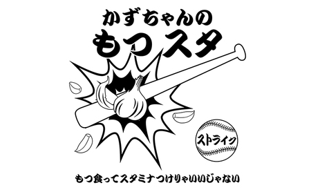 かずちゃんのもつスタ【250g×8袋】惣菜 千葉県 千葉市 お取り寄せグルメ 球場グルメ 球場名物 おかず おつまみ 酒の肴 国産 豚肉 ホルモン もつ 本格的 簡単調理 スタミナ 時短 手軽 冷蔵 人気 お土産 真空