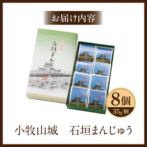 小牧山城　石垣まんじゅう ［009B12］ 35g × 8個 楕円形 饅頭 和菓子 焼き菓子 お菓子 個包装 銘菓 小牧銘菓 お茶菓子 スイーツ ゑびす屋商店 お取り寄せ お取り寄せグルメ 愛知県 小牧市 送料無料