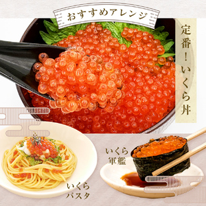 いくら 醤油漬け ( 30g×2p ) × 4袋 合計240g 氷温熟成 鮭 イクラ 醤油漬 まるたか水産