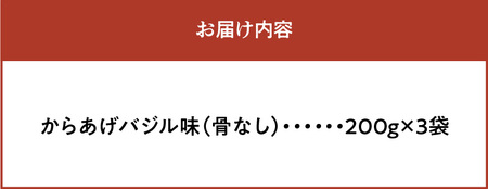 【聖林本店】コク旨バジルからあげ(200g×3袋) _KH0107