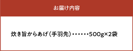 おばあちゃんの炊き旨昭和からあげ(手羽先1kg) _KH0407