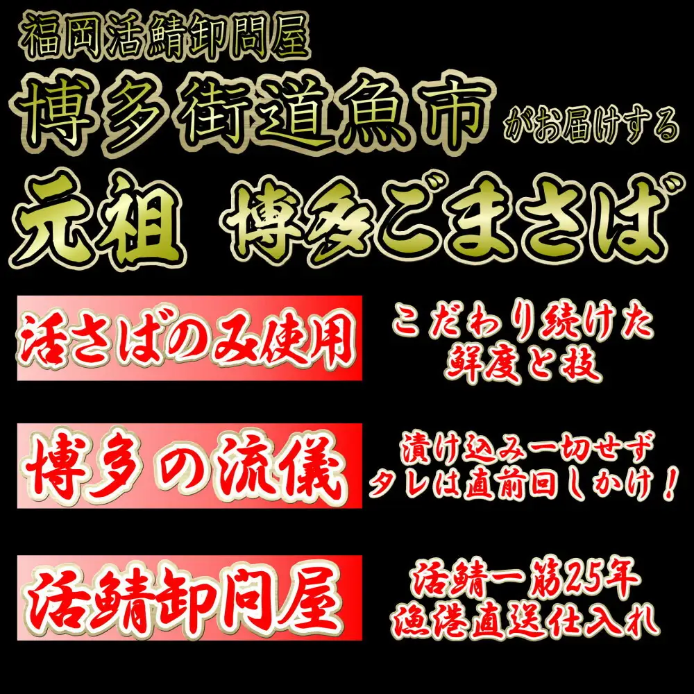 元祖 博多ごまさば 1皿３～４人前