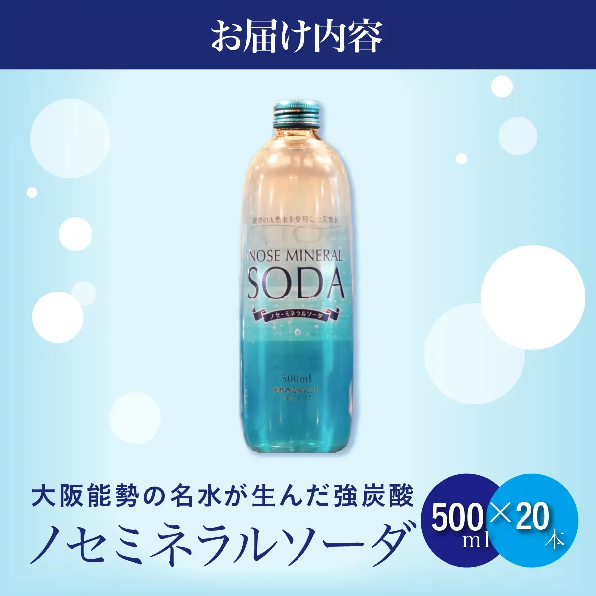《大阪能勢の名水が生んだ強炭酸》 ノセミネラルソーダ 500ml × 20本 | 能勢酒造 | 添加物不使用 炭酸水 強炭酸 強炭酸水 天然水仕込み 能勢ソーダ 能勢ミネラルソーダ ノセソーダ ソーダ 超軟水 ハイボール 割り材 バー用 | 大阪府 能勢町 送料無料