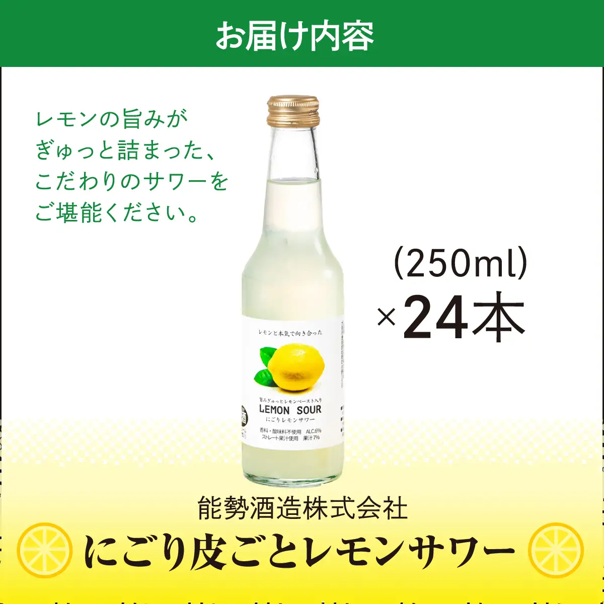 《旨みと酸味とほろ苦さ》 にごり皮ごとレモンサワー 250ml × 24本 | 能勢酒造 | お酒 アルコール 食中酒 ドライ ほろ苦い レモン 国産  天然水 名水 お取り寄せ カクテル 老舗 瓶 | 大阪府 能勢町 送料無料