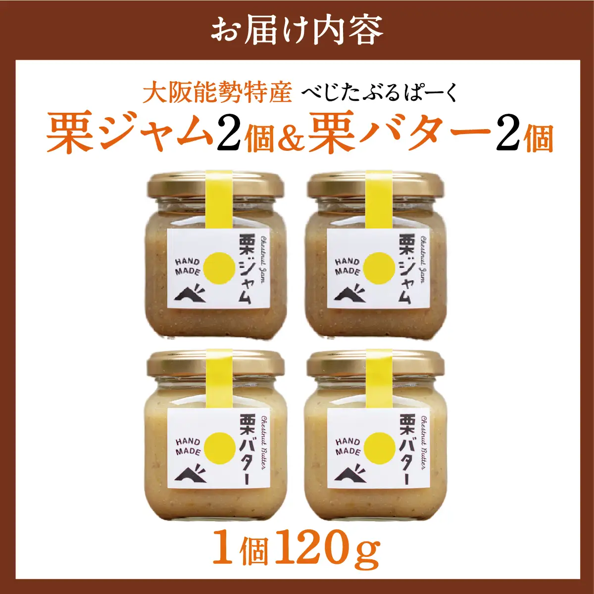 【大阪能勢特産】 栗ジャム・栗バター 各2個セット | べじたぶるぱーく | 国産 能勢町産 和栗 マロン バター 濃厚 リッチ ペースト  パン トースト 瓶詰め | 朝食 ギフト 贈り物 | 大阪府 能勢町 送料無料