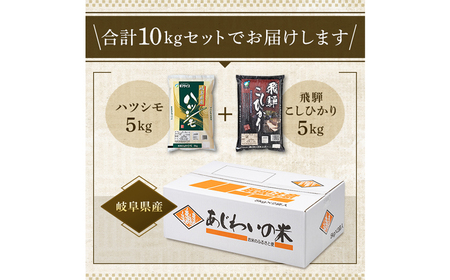 米 【R7年産】飛騨こしひかり・ハツシモ食べ比べセット(各5kg)　[ANHS003] 米