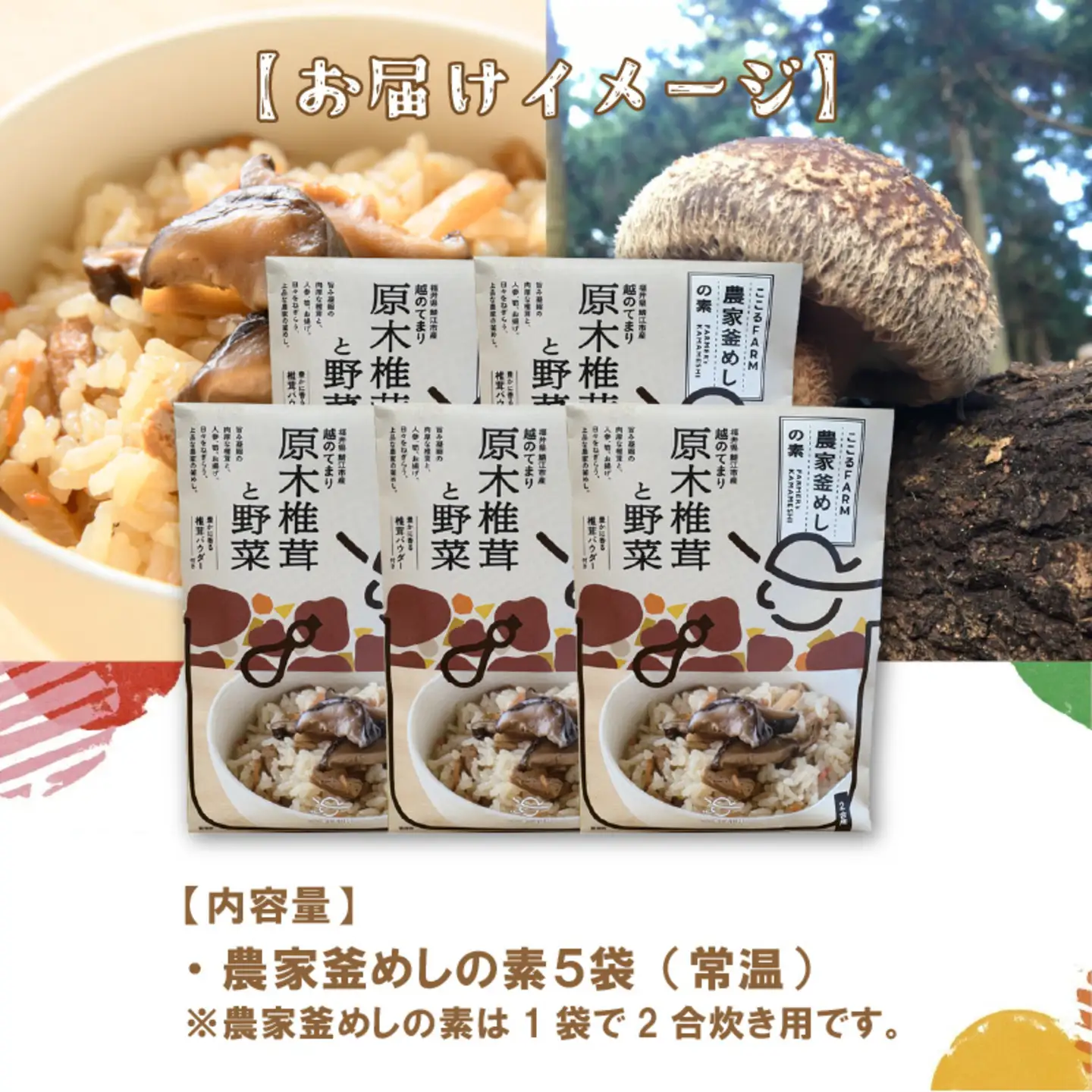農家釜めしの素 越のてまり原木椎茸と野菜 186ｇ(1袋）×5袋