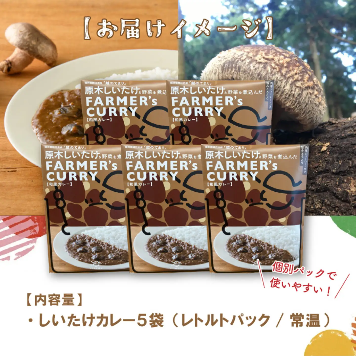 農家がつくったFARMER'sCURRY 200ｇ(1袋）×5袋