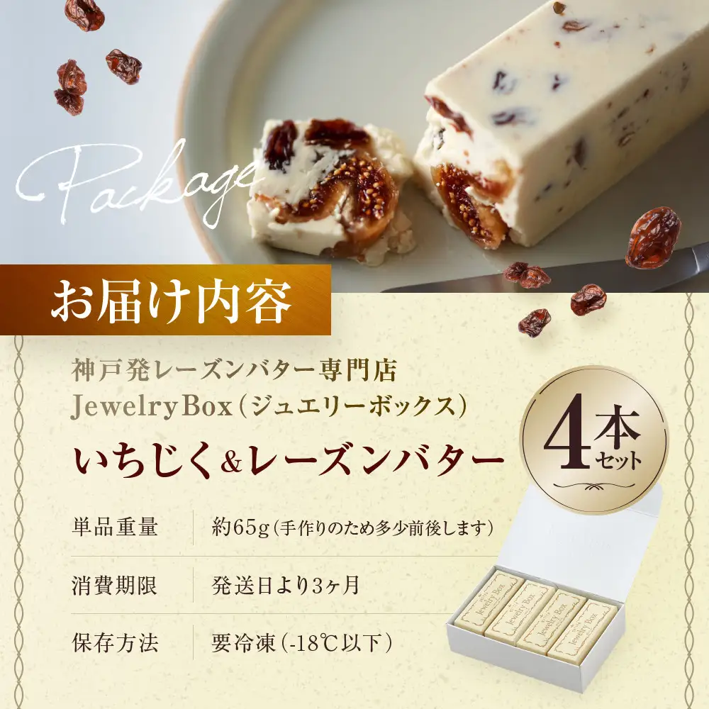 いちじく＆レーズンバター 4本セット