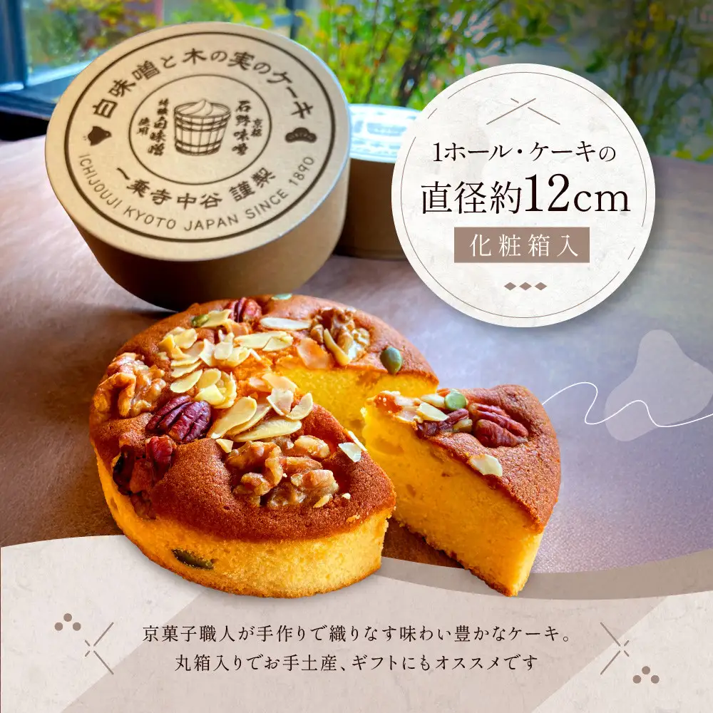 一乗寺中谷 白みそと木の実のケーキ｜京都 老舗和菓子店 人気スイーツ スイーツ