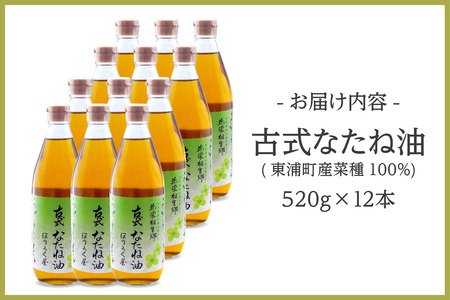 古式なたね油 (東浦町産菜種100%) 520g入り 12本 なたね油 菜種油 ナタネ 健康 無添加 オイル 油 ほうろく屋 自然 リノール酸 リノレン酸 オレイン酸 古式 伝統 愛知県 東浦町
