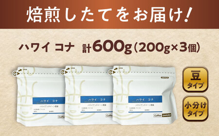 ハワイ・コナ　コーヒー豆　200g×3個 (豆)  / コーヒー  ドリップ  豆 / Coffee SAKURA[BBAB058]