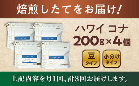 【全3回定期便】ハワイ・コナ　コーヒー豆　200g×4個 (豆)  / コーヒー  ドリップ  豆 / Coffee SAKURA[BBAB063]