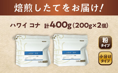 ハワイ・コナ　コーヒー粉　200g×2個(粉/中挽き)  / コーヒー  ドリップ  粉 / Coffee SAKURA[BBAB066]