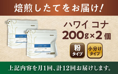 【全12回定期便】ハワイ・コナ　コーヒー粉　200g×2個(粉/中挽き)  / コーヒー  ドリップ  粉 / Coffee SAKURA[BBAB069]