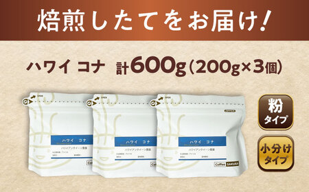 ハワイ・コナ　コーヒー粉　200g×3個(粉/中挽き)  / コーヒー  ドリップ  粉 / Coffee SAKURA[BBAB070]