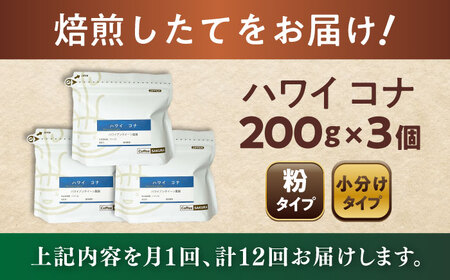 【全12回定期便】ハワイ・コナ　コーヒー粉　200g×3個(粉/中挽き)  / コーヒー  ドリップ  粉 / Coffee SAKURA[BBAB073]