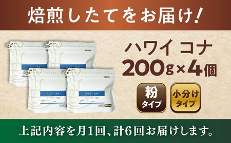 【全6回定期便】ハワイ・コナ　コーヒー粉　200g×4個(粉/中挽き)  / コーヒー  ドリップ  粉 / Coffee SAKURA[BBAB076]
