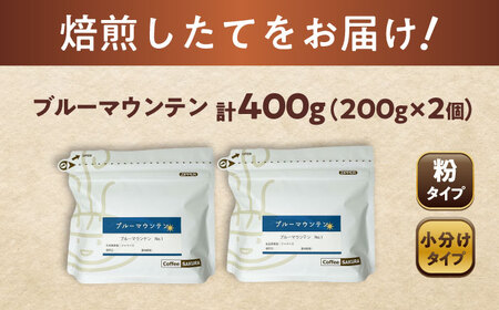 ブルーマウンテンNo.1　コーヒー粉　200g×2個(粉/中挽き)  / コーヒー  ドリップ  粉 / Coffee SAKURA[BBAB086]