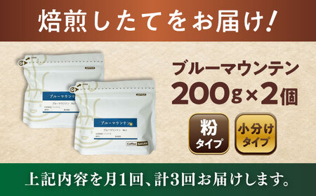 【全3回定期便】ブルーマウンテンNo.1　コーヒー粉　200g×2個(粉/中挽き)  / コーヒー  ドリップ  粉 / Coffee SAKURA[BBAB087]