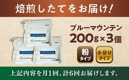【全6回定期便】ブルーマウンテンNo.1　コーヒー粉　200g×3個(粉/中挽き)  / コーヒー  ドリップ  粉 / Coffee SAKURA[BBAB092]