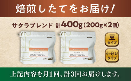 【全3回定期便】ブレンドコーヒー豆　サクラブレンド200g×2個 (豆) / コーヒー  ドリップ  豆 / Coffee SAKURA[BBAB099]