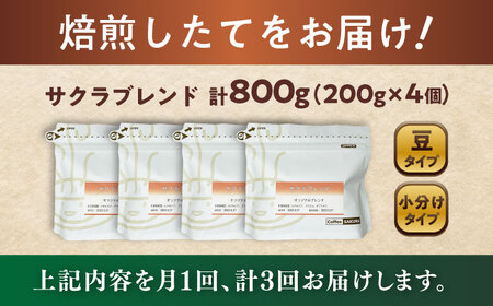 【全3回定期便】ブレンドコーヒー豆　サクラブレンド200g×4個 (豆) / コーヒー  ドリップ  豆 / Coffee SAKURA[BBAB103]
